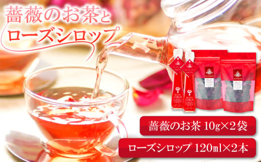 薔薇のお茶10g×2袋
ローズシロップ(120ml)×2本