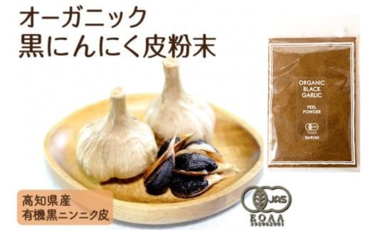 高知県産の有機黒にんにく皮を１００％使用した乾燥粉末です。ほんのり甘くて苦みも無く旨みもあるのであらゆる料理や飲み物等に使えます