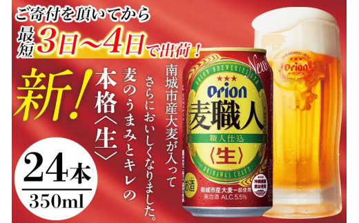 〈オリオンビール社より発送〉オリオン麦職人（350ml×24本）|オリオンビール株式会社
