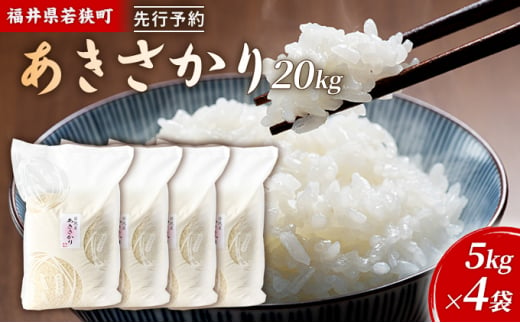 【無洗米】福井のお米　20キロ　あきさかり