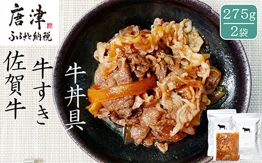 日本料理の職人が作る、贅をつくした佐賀牛牛すき 275g×2袋をお届けします。