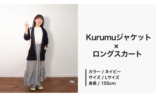 コーディネート例1　Kurumuジャケット（ネイビー）×ロングスカート