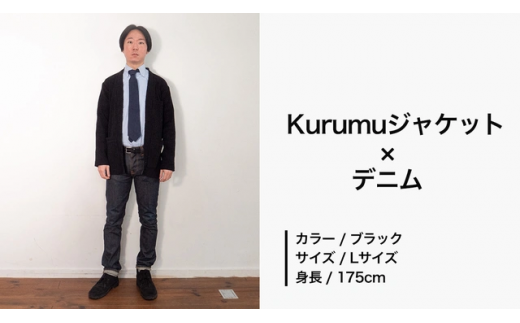 コーディネート例１　Kurumuジャケット（ブラック）×デニム