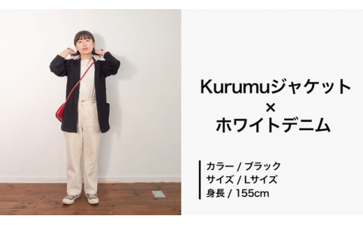コーディネート例２　Kurumuジャケット（ブラック）×ホワイトデニム