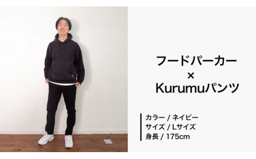 コーディネート例１　フードパーカー×Kurumu パンツ（ネイビー）