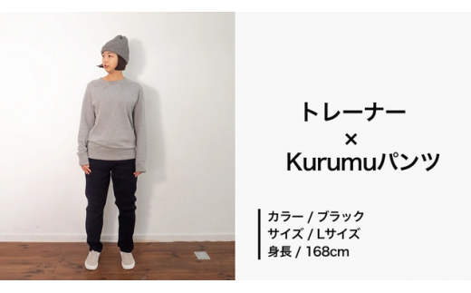 コーディネート例２　トレーナー×Kurumu パンツ（ブラック）
