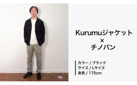 コーディネート例3　Kurumuジャケット（ブラック）×チノパン