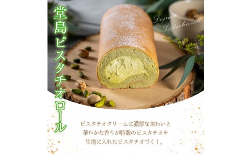 大阪府箕面市のふるさと納税  ＜数量限定＞定番贈り物ロールケーキ (1本/ピスタチオ)ロールケーキ 有名店 食べ比べ スイーツ プレゼント 人気 TV メディア 話題 堂島ロール ケーキ 大阪 バニラ チョコ チョコレート 抹茶 ピスタチオ【m37-03-C】【モンシェール】