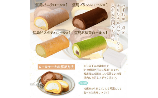 大阪府箕面市のふるさと納税  ＜数量限定＞定番贈り物ロールケーキ (1本/ピスタチオ)ロールケーキ 有名店 食べ比べ スイーツ プレゼント 人気 TV メディア 話題 堂島ロール ケーキ 大阪 バニラ チョコ チョコレート 抹茶 ピスタチオ【m37-03-C】【モンシェール】