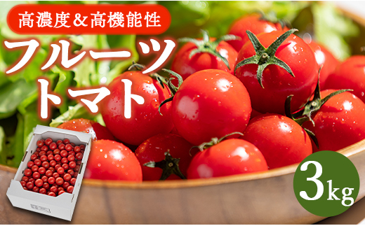 高糖度＆高機能性 フルーツトマト3kg - 野菜 フルティカトマト 完熟トマト 糖度8以上 ミニトマト プチトマト おすそ分け Bkr-0007