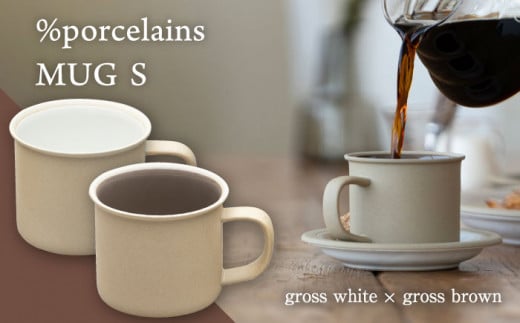 【美濃焼】%porcelains MUG S ペアセット グロスホワイト × グロスブラウン【丸朝製陶所】 マグカップ コーヒー おしゃれ [TCK002]