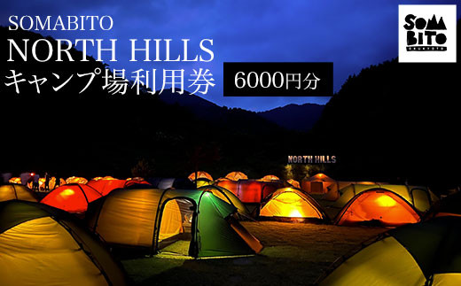 SOMABITO NORTH HILLS キャンプ場利用券（6000円分） ふるさと納税