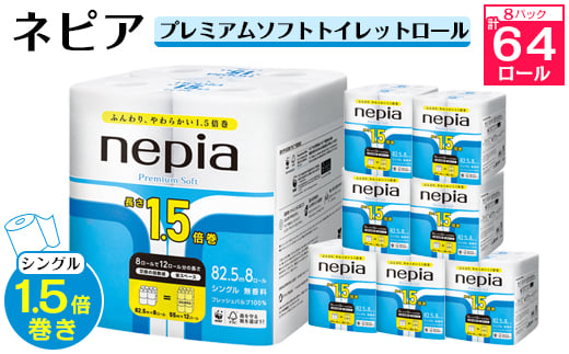  ネピア プレミアムソフト トイレットロール 8ロール シングル 82.5m 無香料 (8パック) トイレットペーパー _ 1.5倍 日用品 防災 備蓄 生活用品 消耗品 【1317629】 994156 - 徳島県阿南市