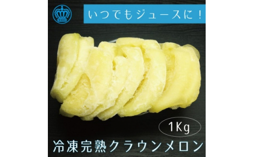 完熟冷凍カットクラウンメロン　約1kg【1416448】 1013369 - 静岡県磐田市