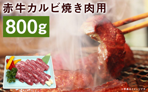 赤牛カルビ焼き肉用 約800g 1013817 - 熊本県菊池市