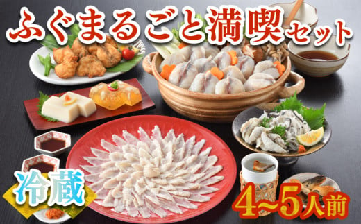  ふぐまるごと満喫セット 4～5人前 霜降り 刺身 150g 冷蔵 まふぐ 真ふぐ 鍋用切身 とらふぐ 身皮 唐揚げ 白子豆腐 煮ごこり 焼き ひれ てっさ てっちり 低カロリー 高タンパク 低脂肪 下関 山口 ヤマモ水産 TM02z 1018595 - 山口県下関市