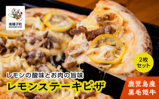 鹿児島産黒毛姫牛の「レモンステーキピザ」２枚セット