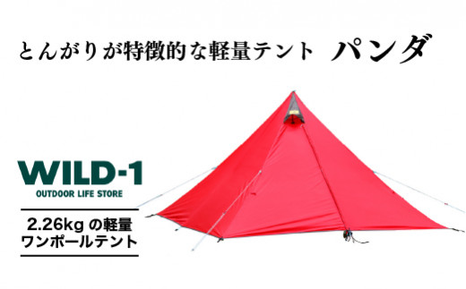 パンダ | tent-Mark DESIGNS テンマクデザイン WILD-1 ワイルドワン テント ソロ キャンプ アウトドアギア※着日指定不可 1277159 - 栃木県宇都宮市