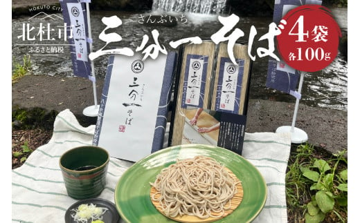 三分一そば乾麺 1袋100ｇ×4袋 1020525 - 山梨県北杜市