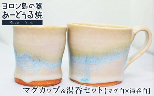 ヨロン島の素材を活かした　あーどぅる焼『マグカップ＆湯呑セット』【マグ白×湯呑白】 812192 - 鹿児島県与論町