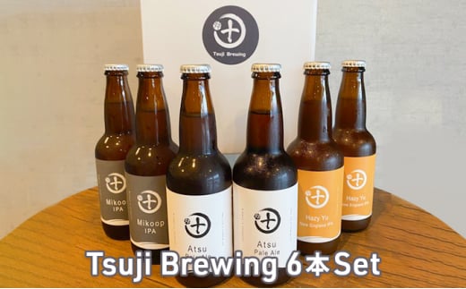 Tsuji Brewing オリジナルクラフトビール 6本セット 1013621 - 神奈川県茅ヶ崎市