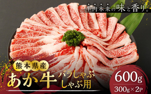 熊本県産 あか牛 バラ しゃぶしゃぶ用 300g×2 合計600g