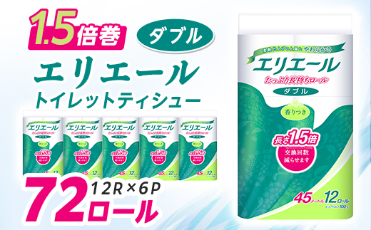 エリエール トイレットペーパー 長持ち 45m ダブル 12ロール × 6パック