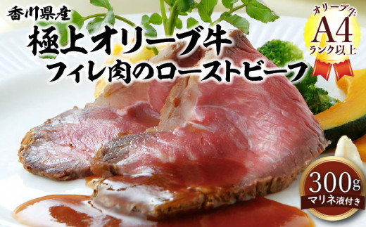香川県産極上オリーブ牛フィレ肉のローストビーフ 1018190 - 香川県高松市