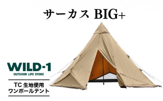 サーカスTC BIG+ | tent-Mark DESIGNS テンマクデザイン WILD-1 ワイルドワン テント キャンプ アウトドアギア※着日指定不可 1277160 - 栃木県宇都宮市