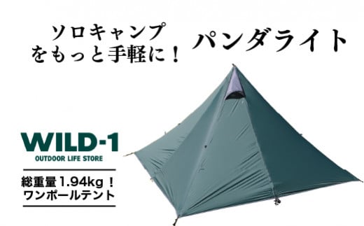 パンダライト | tent-Mark DESIGNS テンマクデザイン WILD-1 ワイルド