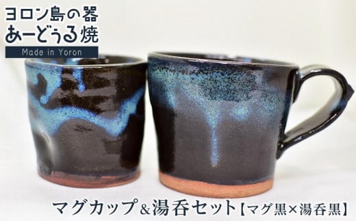 ヨロン島の素材を活かした　あーどぅる焼『マグカップ＆湯呑セット』【マグ黒×湯呑黒】 812193 - 鹿児島県与論町