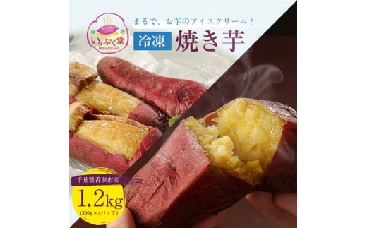 いっぷく堂の冷凍焼き芋　300g×4パック【1312435】 344697 - 千葉県香取市