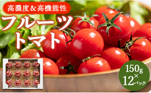 高糖度＆高機能性 フルーツトマト150g×12パック - 野菜 フルティカトマト 完熟トマト 糖度8以上 ミニトマト プチトマト おすそ分け kr-0016 424887 - 高知県香南市