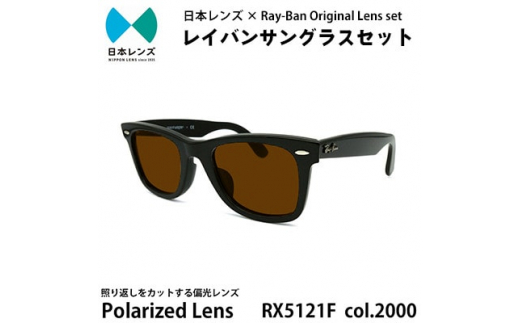国産偏光レンズ使用オリジナルレイバンサングラス(RX5121F-2000) 偏光 ...