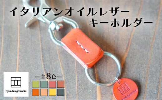 イタリアンオイルレザーの便利なキーホルダー オレンジ 革小物 鍵 ハンドメイド クラフト こだわり 777095 - 岡山県奈義町
