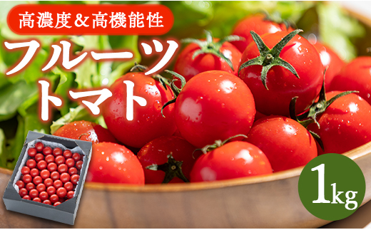 高糖度＆高機能性 フルーツトマト1kg - フルティカトマト 完熟 糖度8以上 ミニトマト プチ フルーツトマト kr-0015 424886 - 高知県香南市