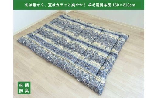 ふんわり羊毛混 掛布団 シングルロング ブルー 冬は暖か、夏はカラッと！K0356068SL25B｜掛布団 羊毛混 保温性 吸湿性 抗菌 防臭 [3764] 1016581 - 大阪府泉大津市