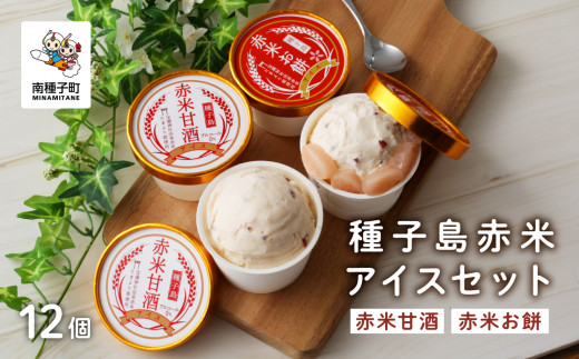種子島赤米アイスセット12個[乳化剤・安定剤不使用]
