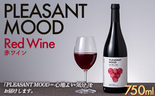 【南東北サンシャインファーム】PLEASANT MOOD Red Wine 赤ワイン 750ml F2Y-5578 1044108 - 山形県山形県庁