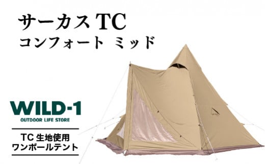 サーカス TC コンフォート ミッド | tent-Mark DESIGNS テンマク 