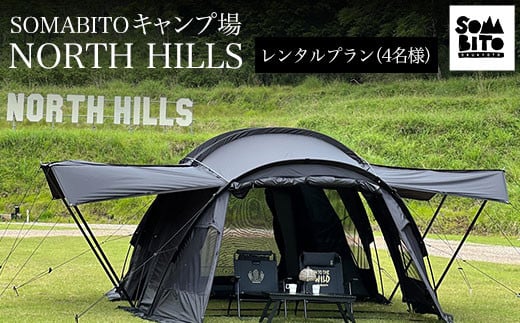 SOMABITO NORTH HILLS キャンプ場 レンタルプラン（4名様） ふるさと ...