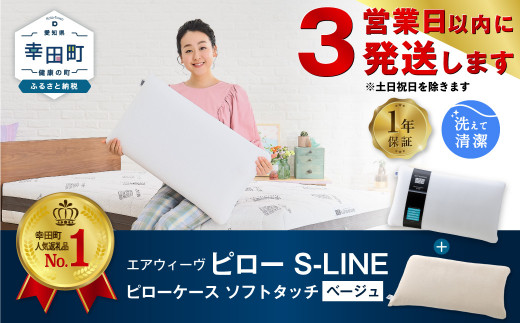 エアウィーヴ ピロー S-LINE × ピローケース ソフトタッチ（ベージュ） セット