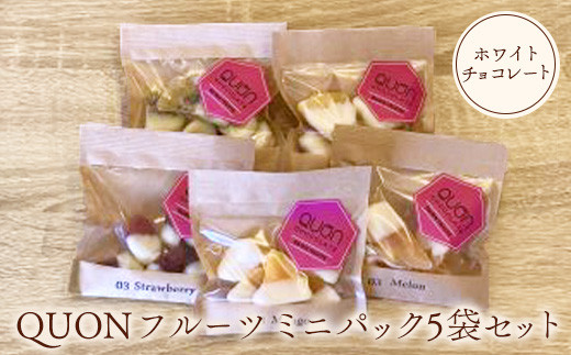 QUONフルーツミニパック5袋セット（ホワイトチョコレート）