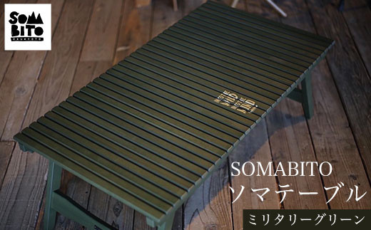 somabito ソマビト ソマテーブル ミリタリー