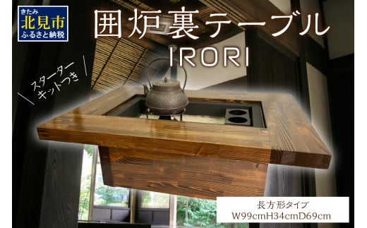 囲炉裏テーブル「IRORI」 ※長方形タイプ ( 囲炉裏 テーブル 机 家具 インテリア 北海道 北見市 )【151-0002】