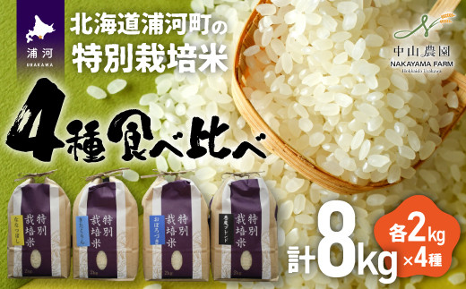 特別栽培米4種(ななつぼし・きたくりん・おぼろづき・悪魔ブレンド)の味比べセットです！