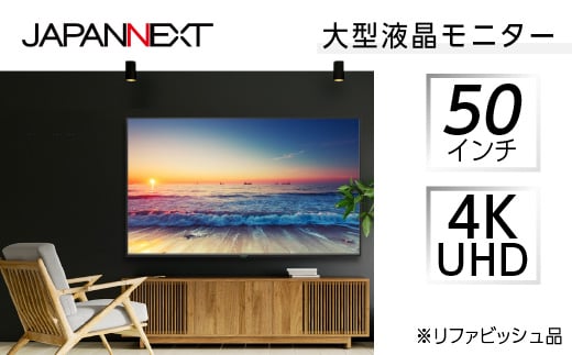 液晶モニター 50型ワイド 4K UHD(3840×2160) リファビッシュ品