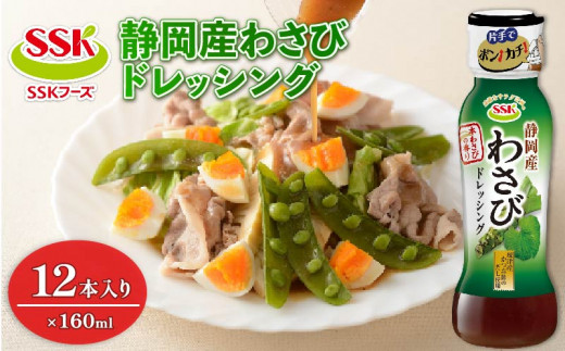 ドレッシング ボトル】 エスエスケイフーズ 静岡産 わさび