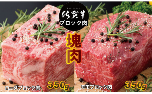 佐賀牛プロ用ブロック肉（ロース350g、モモ肉350g） 佐賀牛 プロ用ブロック肉 （ロース350g、モモ肉350g） 佐賀牛 食べ比べ  牛ロース＋モモ肉 国産 ブロック 牛肉 合計700g ステーキ ローストビーフ お肉 ブランド牛 九州産 送料無料　A5～A4 人気 ランキング 評価  佐賀県産