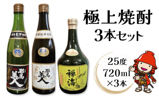 耶馬美人 米焼酎・麦焼酎 と 禅海の極上焼酎3本セット 25度 720ml×3本